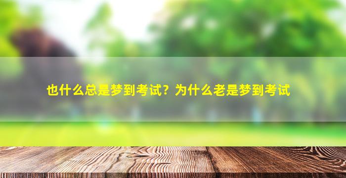 也什么总是梦到考试？为什么老是梦到考试