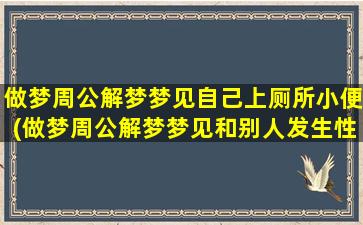 做梦周公解梦梦见自己上厕所小便(做梦周公解梦梦见和别人发生性的关系)