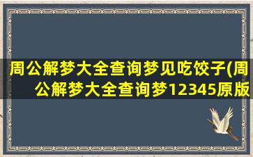 周公解梦大全查询梦见吃饺子(周公解梦大全查询梦12345原版免费)