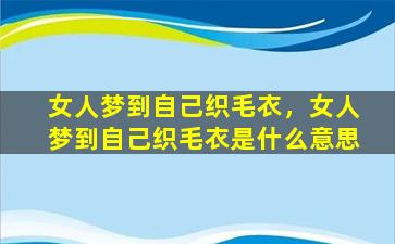 女人梦到自己织毛衣，女人梦到自己织毛衣是什么意思