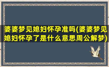 婆婆梦见媳妇怀孕准吗(婆婆梦见媳妇怀孕了是什么意思周公解梦)