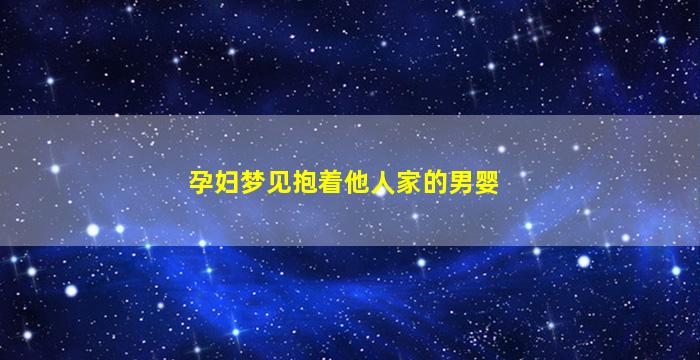 孕妇梦见抱着他人家的男婴