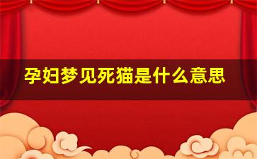 孕妇梦见死猫是什么意思