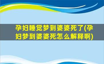 孕妇睡觉梦到婆婆死了(孕妇梦到婆婆死怎么解释啊)