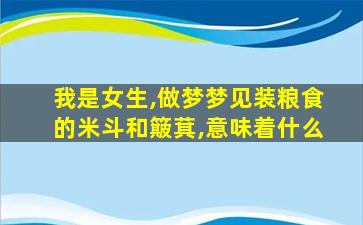 我是女生,做梦梦见装粮食的米斗和簸萁,意味着什么