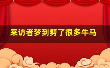 来访者梦到劈了很多牛马