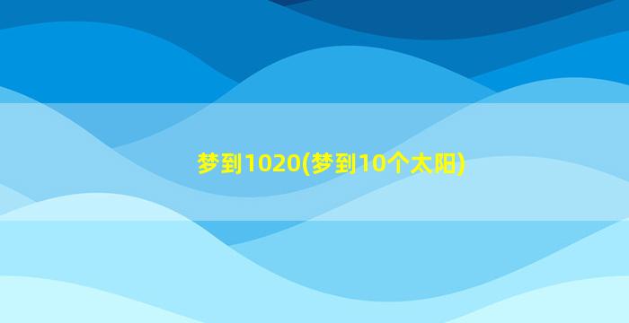 梦到1020(梦到10个太阳)