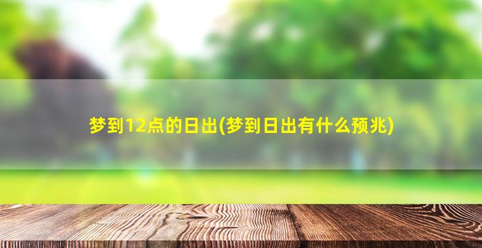 梦到12点的日出(梦到日出有什么预兆)