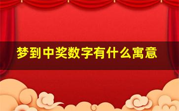 梦到中奖数字有什么寓意