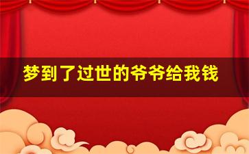 梦到了过世的爷爷给我钱