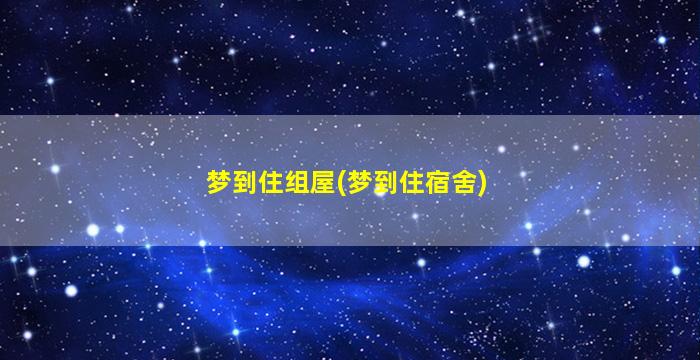 梦到住组屋(梦到住宿舍)