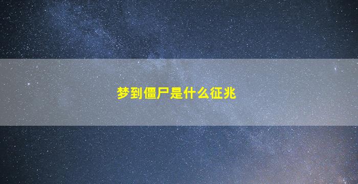 梦到僵尸是什么征兆