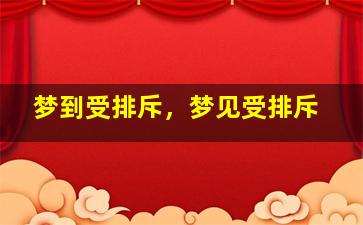 梦到受排斥，梦见受排斥