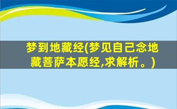 梦到地藏经(梦见自己念地藏菩萨本愿经,求解析。)