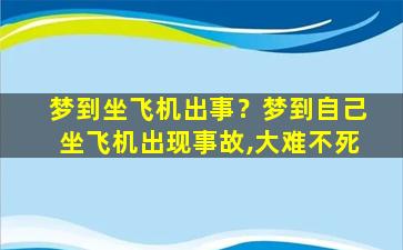 梦到坐飞机出事？梦到自己坐飞机出现事故,大难不死