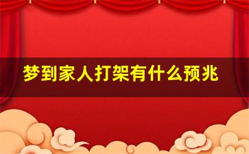 梦到家人打架有什么预兆