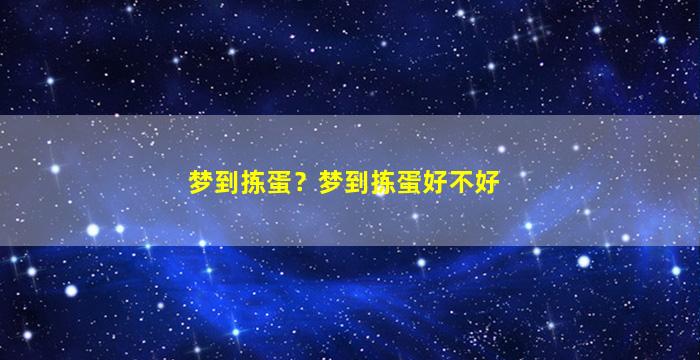 梦到拣蛋？梦到拣蛋好不好