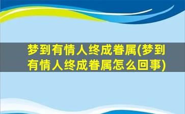 梦到有情人终成眷属(梦到有情人终成眷属怎么回事)