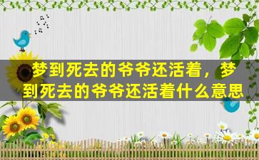 梦到死去的爷爷还活着，梦到死去的爷爷还活着什么意思