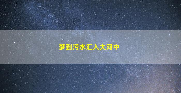 梦到污水汇入大河中