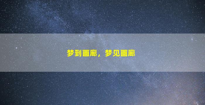 梦到画廊，梦见画廊