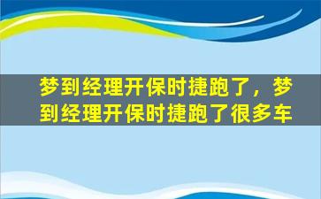 梦到经理开保时捷跑了，梦到经理开保时捷跑了很多车