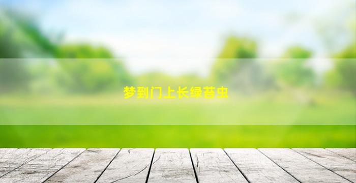 梦到门上长绿苔虫