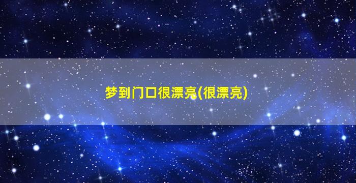 梦到门口很漂亮(很漂亮)