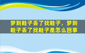 梦到鞋子丢了找鞋子，梦到鞋子丢了找鞋子是怎么回事