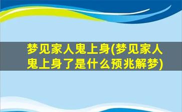 梦见家人鬼上身(梦见家人鬼上身了是什么预兆解梦)