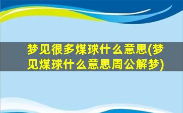 梦见很多煤球什么意思(梦见煤球什么意思周公解梦)