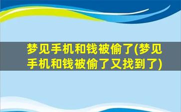 梦见手机和钱被偷了(梦见手机和钱被偷了又找到了)