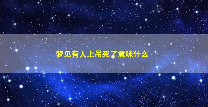 梦见有人上吊死了意味什么