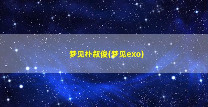 梦见朴叙俊(梦见exo)