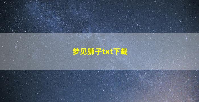 梦见狮子txt下载