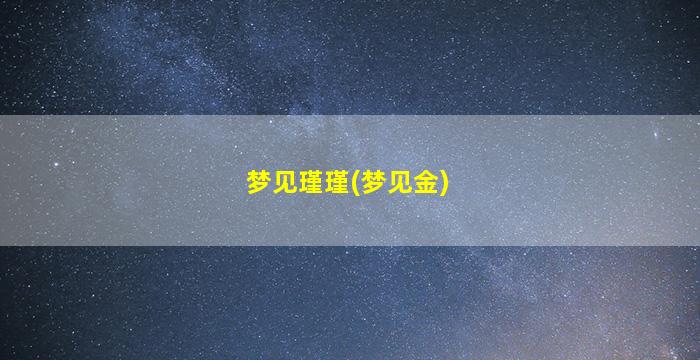 梦见瑾瑾(梦见金)