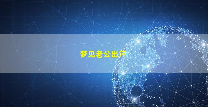 梦见老公出汗