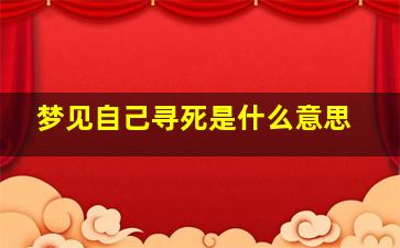 梦见自己寻死是什么意思