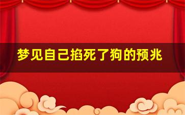 梦见自己掐死了狗的预兆