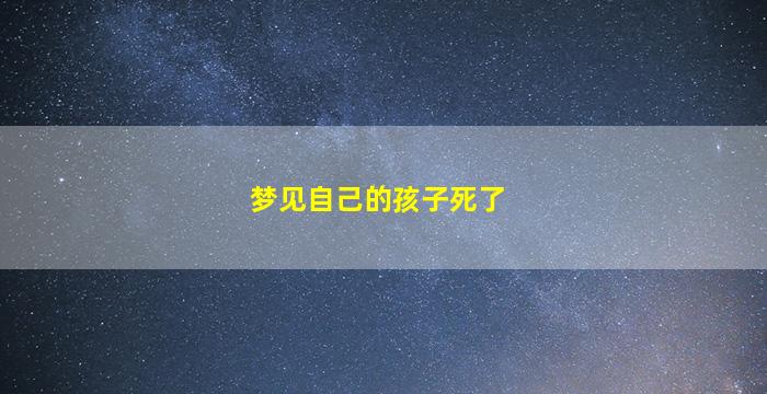 梦见自己的孩子死了