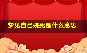 梦见自己装死是什么意思