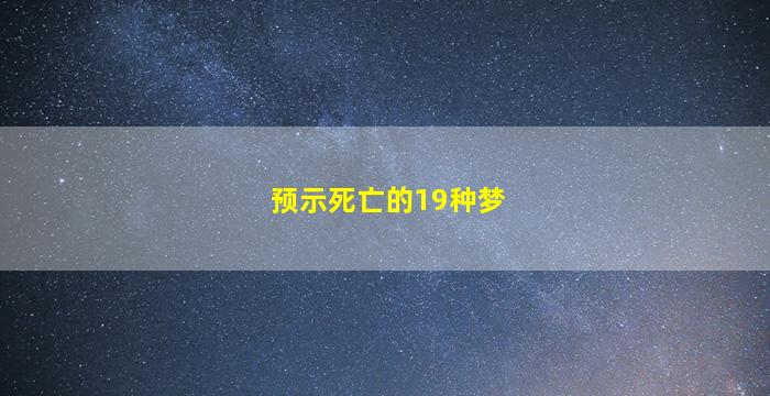 预示死亡的19种梦